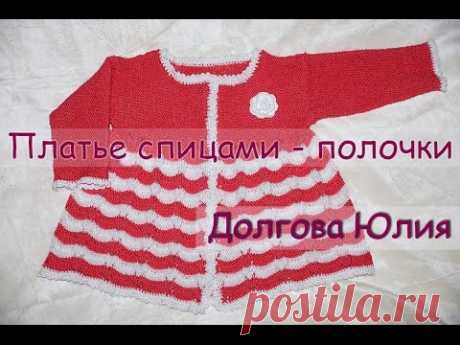 Вязание спицами. Платье для девочки - полочки  ///  Knitting needles. Dress for girls - shelves