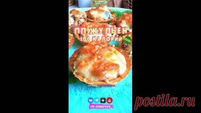 ЖУЛЬЕН В ТАРТАЛЕТКАХ НА НОВОГОДНИЙ СТОЛ 

Вкусные и легкие тарталетки, которые украсят любой новогодний и праздничный стол и порадуют гостей! 

 Вес 10 тарталеток = 700 грамм
 КБЖУ на 100 г. = 100 / 10.7 / 4.4 / 4.2
 Сложность (1 из 5)
 Время приготовления: 30 минут

 ИНГРЕДИЕНТЫ НА 10 ТАРТАЛЕТОК:
 Тарталетки - 10 шт.
 Куриное филе - 200 г.
 Шампиньоны - 200 г.
 Сыр сулугуни 40% (любой легкий сыр) - 80 г. (20 г. в начинку, остальной для посыпки)
 Лук - 100 г.
 Сметана 10% ...