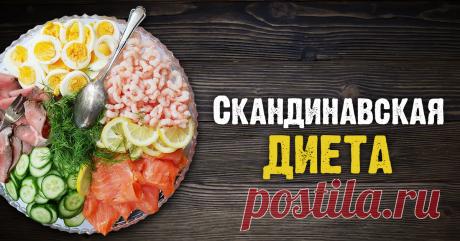 Датский диетолог: «Я много раз теряла 20–25 кг, а затем набирала их вновь. Но после скандинавской диеты я за 10 месяцев...» Результат держится уже 6 лет.