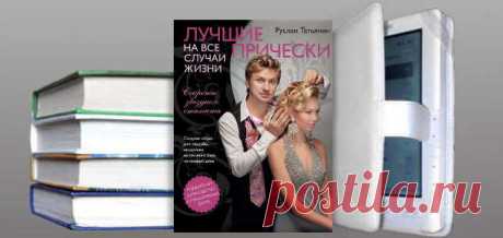 Руслан Татьянин. Книга: Лучшие прически на все случаи жизни. Купить, скачать | Красота и здоровье