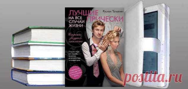 Руслан Татьянин. Книга: Лучшие прически на все случаи жизни. Купить, скачать | Красота и здоровье