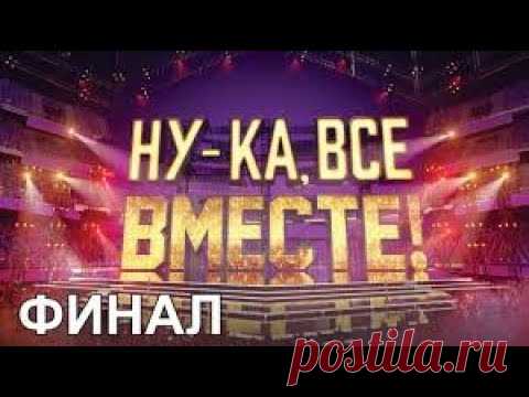 «Ну-ка, все вместе!» ФИНАЛ 2 сезон 10 Выпуск. Премьера All Together Now 29 март 2020 полностью