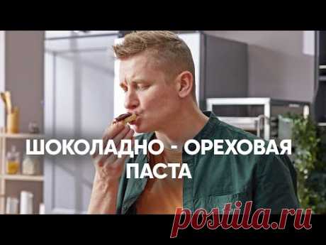 Шоколадно-ореховая паста | ПроСто кухня | YouTube-версия