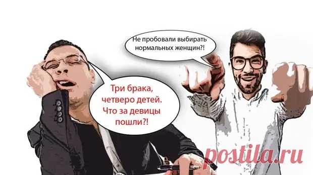 (5) У мужчины 3 неудачных брака и четверо детей? Виноват только он! Поясняю, как мужчина - Позитив для оптимистов - медиаплатформа МирТесен