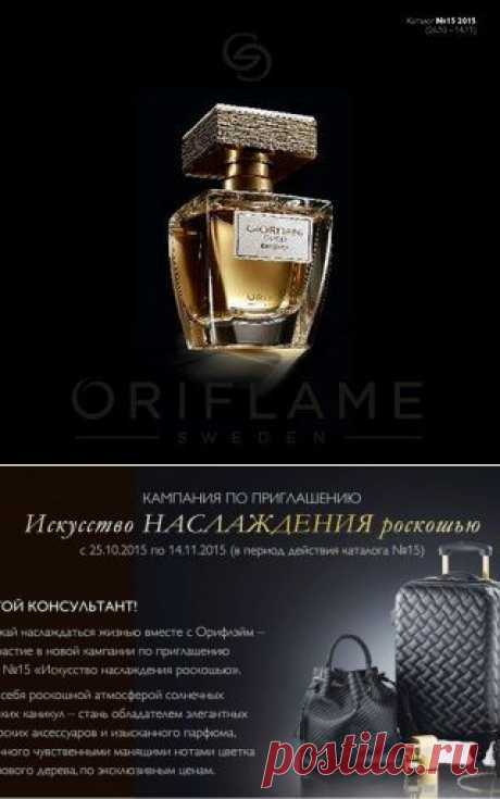 ПРИМИ УЧАСТИЕ В НОВОЙ КАМПАНИИ ПО ПРИГЛАШЕНИЮ, лови восхищенные взгляды окружающих, где бы ты ни находилась!

Период проведения кампании - с 25.10.2015 по 14.11.2015 (в период действия каталога №15)

Каждый твой выход из дома может стать похожим на начало увлекательного путешествия – будь то деловая встреча, вечерняя прогулка или поездка за границу.