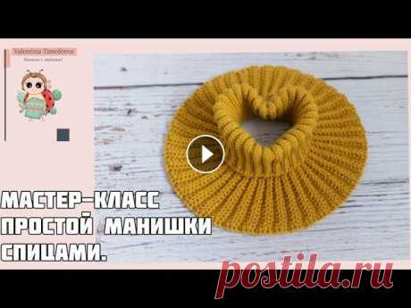 Простая манишка спицами, которую свяжет любой новичок в вязании. Добрый день, дорогие рукодельницы!...