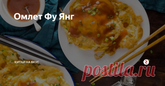 Омлет Фу Янг