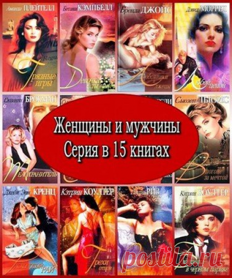 Женщины и мужчины. Серия в 15 книгах (FB2, RTF, PDF) Женщины и мужчины - серия любовных романов, выпускавшаяся в 2001 - 2002 годах. В ней публиковались переводные авторы любовных романов - Сюзанна Брокман, Бетани Кэмпбелл, Розмари Роджерс и другие. В сборнике представлено 15 книжек серии.Список книг:Андерсон(Андерсен) Сьюзен. Скрытой камерой Брокман