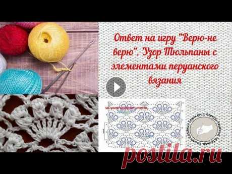 Ответ на игру &quot;Верю-не верю&quot;. Узор Тюльпаны с элементами перуанского вязания Ответ на игру &quot;Верю-не верю&quot;. Узор Тюльпаны с элементами перуанского вязания...