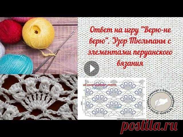 Ответ на игру "Верю-не верю". Узор Тюльпаны с элементами перуанского вязания Ответ на игру "Верю-не верю". Узор Тюльпаны с элементами перуанского вязания...
