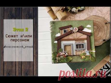 Этап 2\ Сюжет и\или персонаж \ изполкивон5 \ скрапбукинг