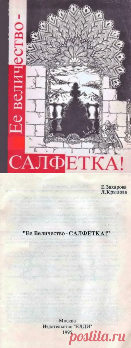 ЕЕ величество салфетка. Е.Захарова.. Л.Крылова. 1995г.