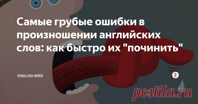 Самые грубые ошибки в произношении английских слов: как быстро их 