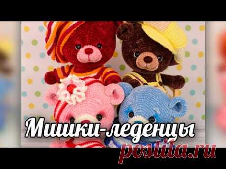 Мишки-леденцы. Вязаные крючком мишки - YouTube
Мишка леденец. Медвежата. медвежонок. вязаная игрушка. Амигуруми
#мишкаледенец #медвежонок #мишка #вязанаяигрушкакрючком #вязанаяигрушка #вязание #вязаниекрючком #вязаныймишка #вязаныймишкакрючком #вязаныймедвежонок #амигуруми #амигурумимишка #амигурумимедвежонок #амигурумиигрушка #мастерклассповязаниюкрючком