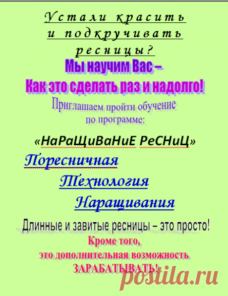 Открыта запись на курсы &quot;Наращивание ресниц - Поресничная технология наращивания!
Тел.: 8-908-644-77-84