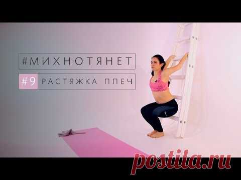 09. Как тянуть плечи? Растяжка плечевого сустава