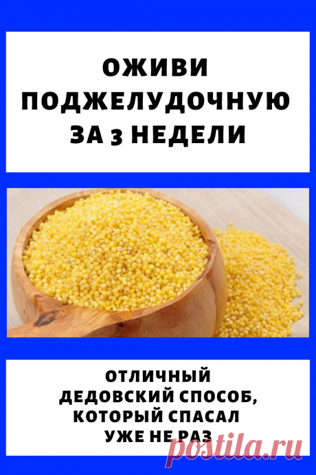 Оживи поджелудочную за 3 недели. Знаю отличный дедовский способ, который спасал уже не раз...