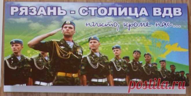 Рязань - Столица ВДВ!