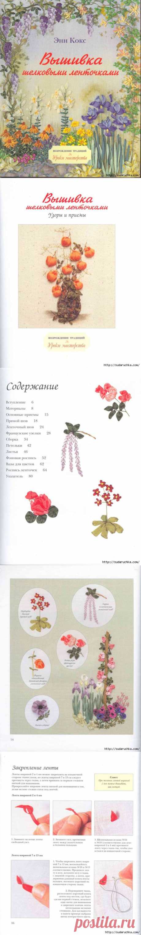 &quot;Вышивка шелковыми ленточками&quot;. Книга по вышивке..
