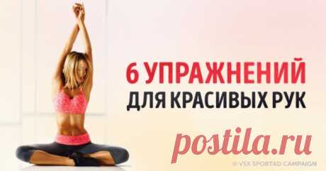6 упражнений для красивых рук