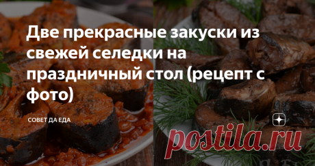 Две прекрасные закуски из свежей селедки на праздничный стол (рецепт с фото) Свежая селедка отлично подходит не только для засолки, но и для приготовления вкуснейших холодных закусок на праздничный стол. В такой рыбе не чувствуются кости. Сегодня покажу 2 варианта таких закусок. Вкус и вид у них превосходные. Потребуются простые продуты. Готовятся закуски очень просто, на подготовку уходит мало времени, а остальное время пассивное. Обычно готовлю их за один день до