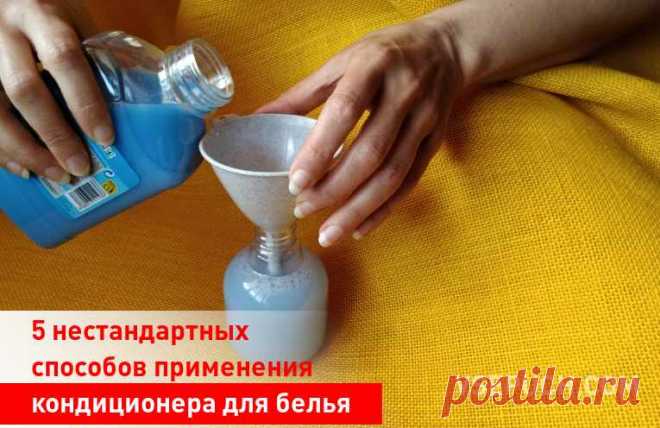 5 нестандартных способов применения кондиционера для белья
