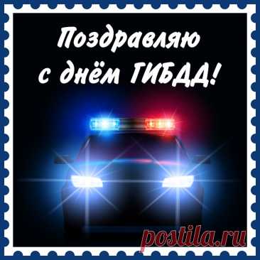 Дежурит в выходные дни,
Под жен пиление и ночью
Спешит на пост. Ну, с Днем ГАИ!
Страна гордится вами очень.