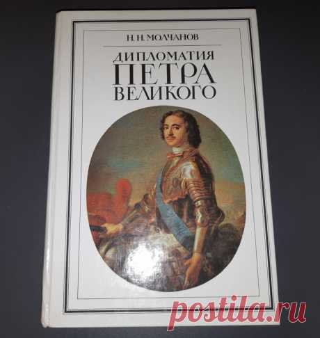 Дипломатия Петра Великого. Москва. Международные отношения. 1990 год. 
Формат : 60 х 90 1 / 16. Тираж : 150 000 экз. 
Количество страниц : 448 стр. 

Цена : 400 руб. 

Купить сейчас :   

#ДипломатияПетраВеликого 
#ДипломатияПетраВеликогоМосква 
#ДипломатияПетраВеликогоМеждународныеОтношения 
#ДипломатияПетраВеликого1990год