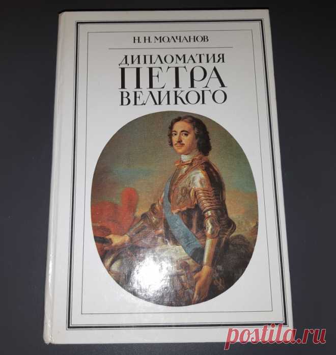 Дипломатия Петра Великого. Москва. Международные отношения. 1990 год. 
Формат : 60 х 90 1 / 16. Тираж : 150 000 экз. 
Количество страниц : 448 стр. 

Цена : 400 руб. 

Купить сейчас :   

#ДипломатияПетраВеликого 
#ДипломатияПетраВеликогоМосква 
#ДипломатияПетраВеликогоМеждународныеОтношения 
#ДипломатияПетраВеликого1990год