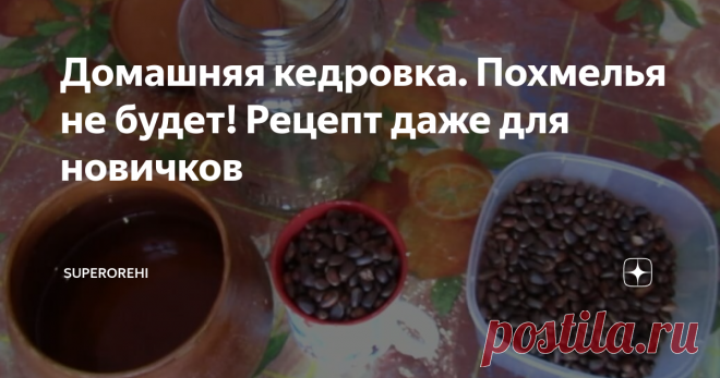 Домашняя кедровка. Похмелья не будет! Рецепт даже для новичков Я сторонник умеренности и не считаю, что употребление напитков разной степени градуса или полный отказ от них – это плохо или хорошо. Но гораздо приятнее отметить праздник или отвлечься от хмурых мыслей, выпив чистый бодрящий напиток, сделанный своими руками. В новостях по ТВ только успевают рассказывать об обнаружении новой партии некачественного спиртного. Сегодня я хочу рассказать о кедровом са