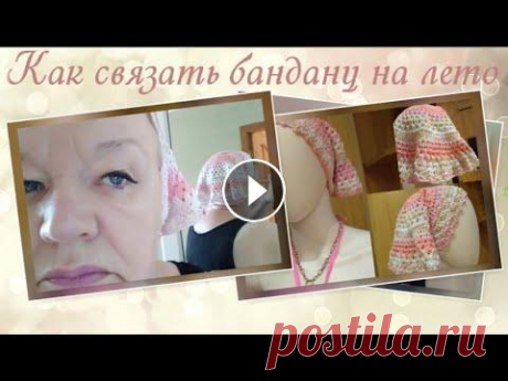Как связать бандану - косынку на лето Говорят, что этим летом бандана будет самым модным головным убором... А почему именно бандана? Ведь если присмотреться к этому новомодному головному у...