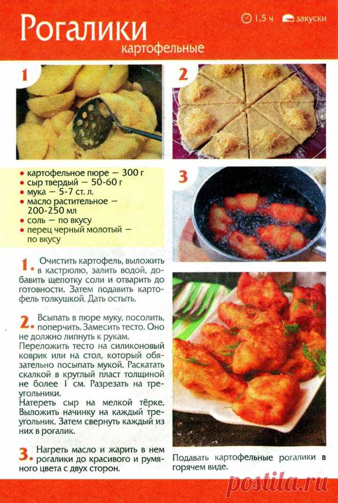 Рогалики картофельные
