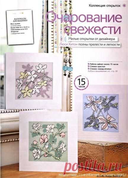 Вышивка. Открытки "Очарование свежести".