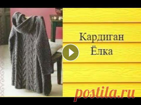 МК кардиган спицами Ёлка часть 3 (размер 56-58) #кардиган_спицыми #кардиган_елка #кардиган_на_большой_размер Всем привет! Допиливаю свой кардиган. Как и что вязала подробно в видео. В этом мастер-кл...