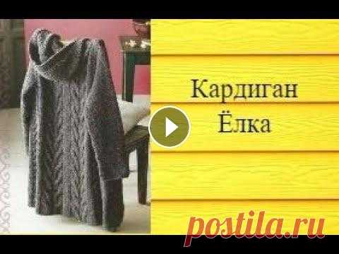 МК кардиган спицами Ёлка часть 3 (размер 56-58) #кардиган_спицыми #кардиган_елка #кардиган_на_большой_размер Всем привет! Допиливаю свой кардиган. Как и что вязала подробно в видео. В этом мастер-кл...