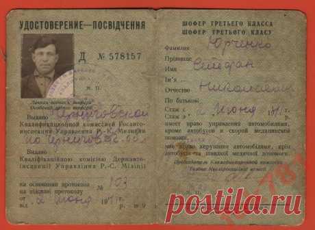 ВОДИТЕЛЬСКИЕ ПРАВА 1941г ЧЕРНИГОВ -  Юрченко Стефан Николаевич