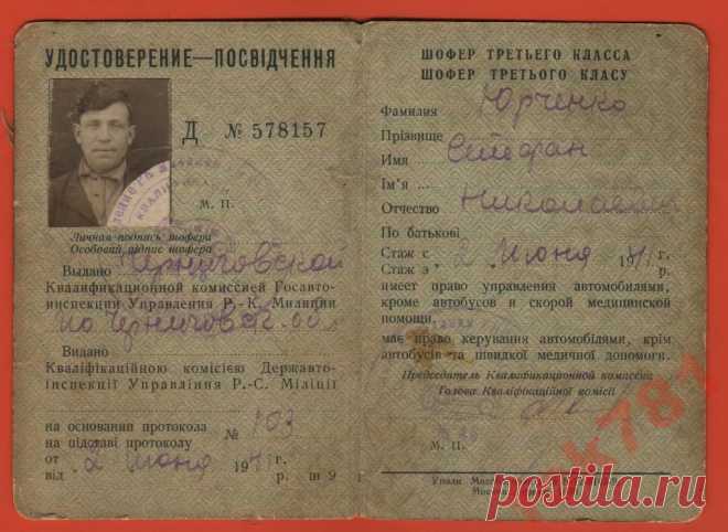 ВОДИТЕЛЬСКИЕ ПРАВА 1941г ЧЕРНИГОВ -  Юрченко Стефан Николаевич