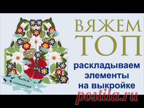 Раскладываем элементы на выкройке Составляем композицию  10 ч Вяжем по схемам