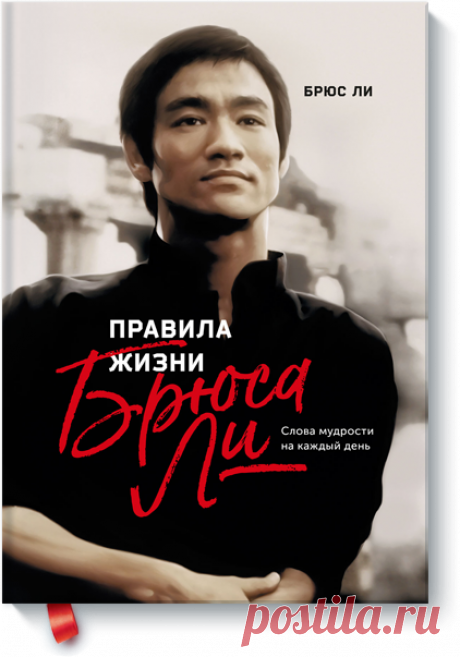 Правила жизни Брюса Ли (Брюс Ли) — купить в МИФе