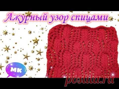 КАК ВЯЗАТЬ АЖУРНЫЙ УЗОР СПИЦАМИ // мк от АНЖЕЛИКИ