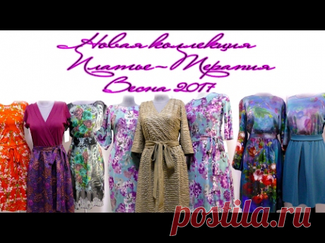 Новая коллекция платьев от Платье-терапия. Весна 2017