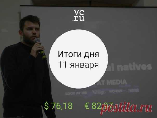 Итоги дня. Холдинг Look At Media объявил о реорганизации при поддержке издательства Дерипаски — Российская Softline привлекла 4 млрд рублей для покупки ИТ-компаний и подготовки к IPO — Директор по маркетингу Wikimart Елена Суховей возглавила Price.ru/Begun — Приложение для оплаты парковок в Москве вернулось в App Store после исправления ошибок — Роскомнадзор пообещал проверить хранение личных данных россиян в Ozon, Microsoft и «ВКонтакте» — ФАС запретила фитнес-клубам World Class называть себя…