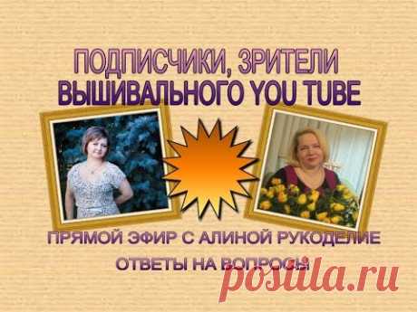 309 ПРЯМОЙ ЭФИР 4//ПОДПИСЧИКИ, ЗРИТЕЛИ ВЫШИВАЛЬНОГО ЮТУБ //АЛИНА РУКОДЕЛИЕ