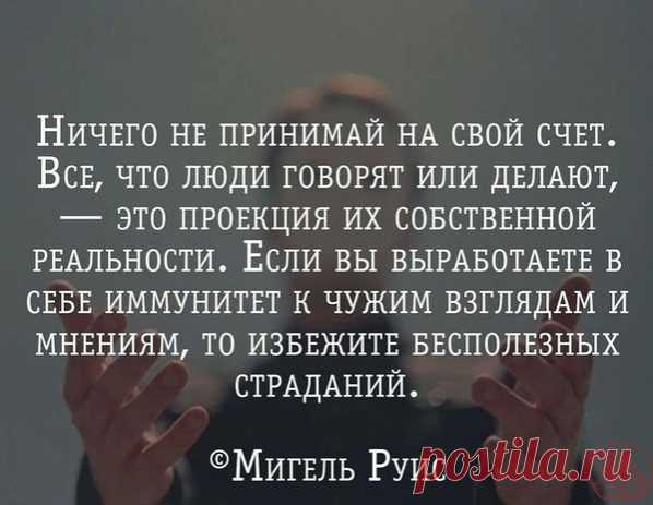 Ничего не принимай на свой счет