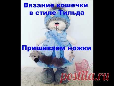 Вязание кошечки в стиле тильда Пришиваеи ножки