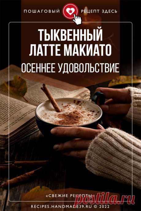 Тыквенный латте макиато с корицей – осеннее удовольствие. Пошаговый рецепт с фото приготовления тыквенного кофе латте макиато с корицей. Вкусный кофе в домашних условиях. Осенние напитки. Эстетика еды. Рецепты с тыквой. Итальянская кухня. #свежиерецепты #рецепт #кофе #латте #тыква
#напитки