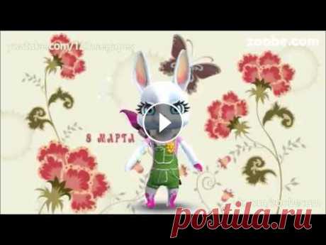 Zoobe Зайка Поздравляю с 8 марта! Zoobe Зайка Поздравляю с 8 марта!...