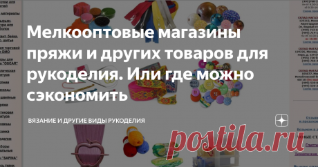 Мелкооптовые магазины пряжи и других товаров для рукоделия. Или где можно сэкономить Пост ни разу не рекламный. Давно собиралась написать такой обзор, собрать максимум информации в одной статье. И мне самой очень пригодится такое Nota Bene, ну и вам, надеюсь, тоже.
В обзоре только те компании, которые работают с физическими лицами.