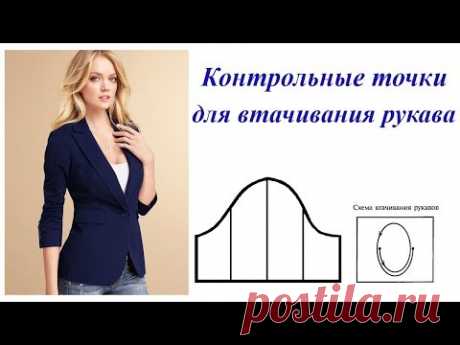 Пришиваем рукав к пройме. Как распределить контрольные метки по окату рукава и пройме