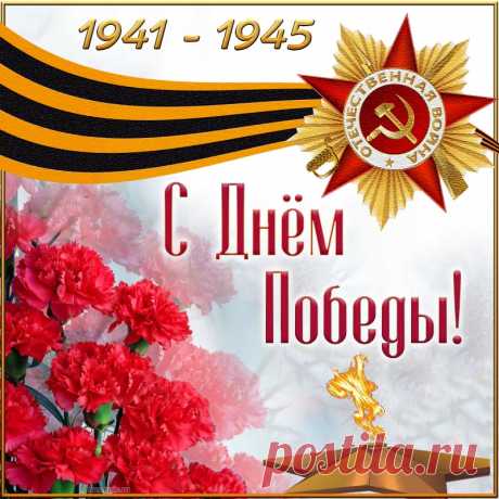 Поздравляю с Великой Победой
И прошу никогда не забыть,
Что пришлось пережить нашим дедам,
Чтобы снова нам мир подарить.
